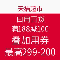 天貓超市日用百貨促銷(xiāo) 滿(mǎn)188減100，疊加用券最高299減200